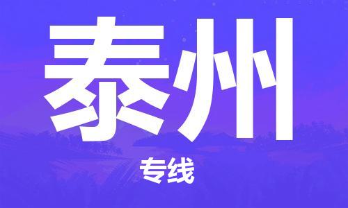 成都到泰州物流|成都到泰州专线|创新服务