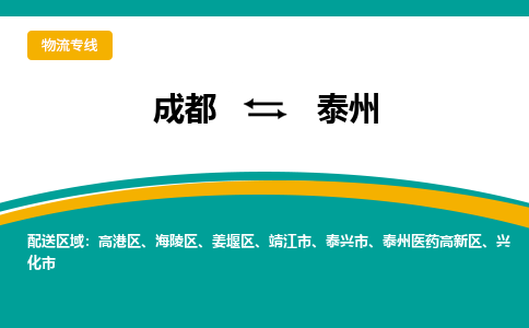 成都到泰州物流|成都到泰州专线|创新服务