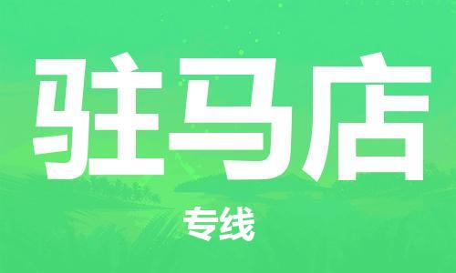佛冈县到驻马店物流公司-一流的服务佛冈县至驻马店专线