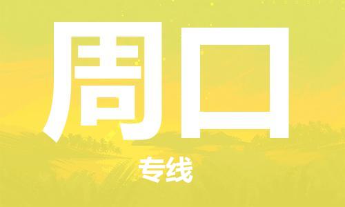 清远到周口物流公司-清远至周口电动车摩托车托运专线高保真危险品物流专线