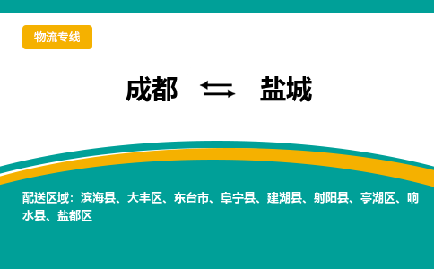 成都到盐城物流专线-成都物流到盐城-（县/镇-直达派送）