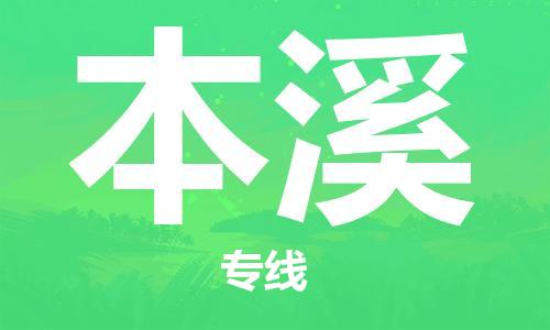 成都到本溪物流公司|成都到本溪专线|（全/境-直送）
