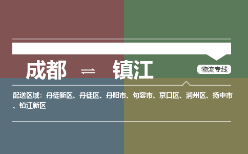 成都到镇江物流公司|成都到镇江专线（无盲点-派送）