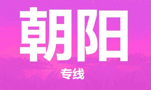 成都到朝阳物流公司|成都到朝阳专线|线路优势