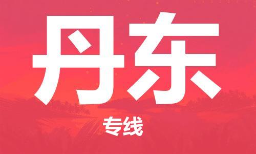 佛冈县到丹东物流专线-轻松搞定运输问题佛冈县至丹东货运
