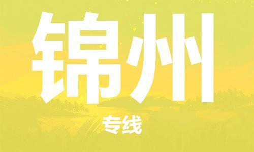 清远到锦州物流公司-清远至锦州电动车摩托车托运专线高保真危险品物流专线