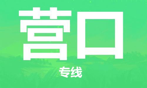 成都到营口物流公司|成都到营口专线|气垫车运输