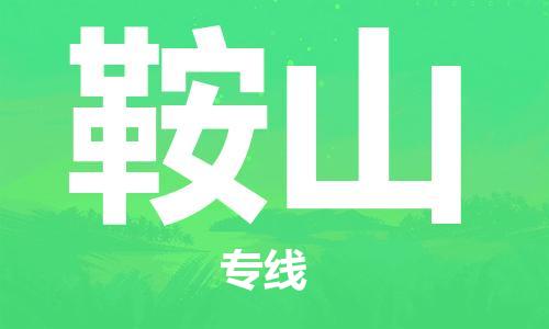 司前镇到鞍山物流专线|司前镇到鞍山危化品运输电动车托运