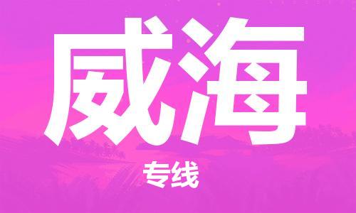 清远到威海物流公司-清远至威海电动车摩托车托运专线高保真危险品物流专线