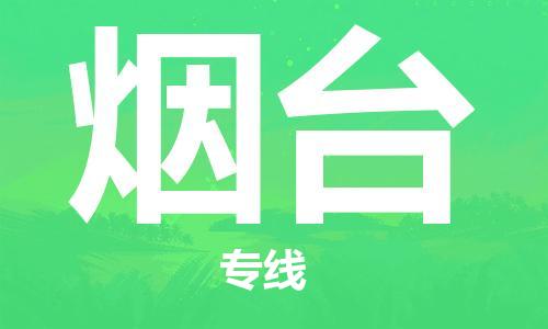 成都到烟台物流公司-成都到烟台专线-专线运输