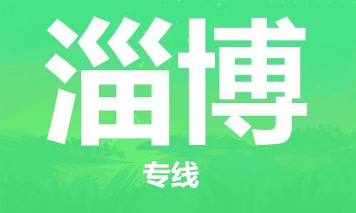 佛冈县到淄博物流专线-佛冈县至淄博货运，点击即刻了解更多