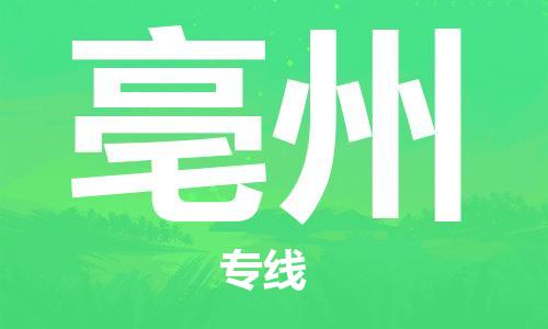 成都到亳州物流公司|成都到亳州专线|回程车运输