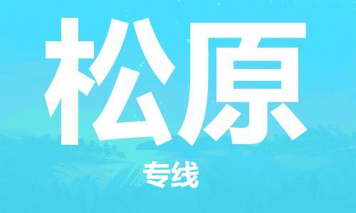 佛冈县到松原物流公司-最经济实惠的物流专线佛冈县至松原专线