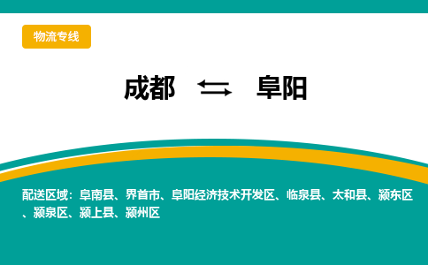 成都到阜阳物流公司|成都物流到阜阳（全-境-派送）