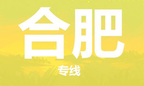 佛冈县到合肥物流公司-佛冈县到合肥专线-（区域内/无盲点配送）