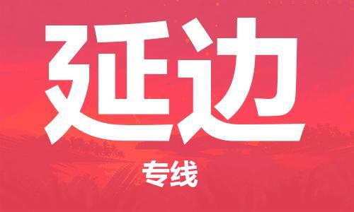 清远到延边物流公司-清远至延边电动车摩托车托运专线高保真危险品物流专线