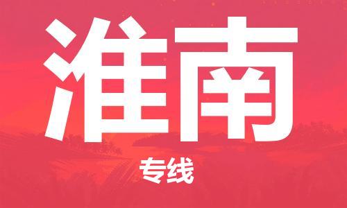成都到淮南物流公司-成都到淮南专线-点到点运输