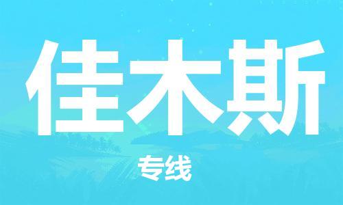 司前镇到佳木斯物流专线|司前镇到佳木斯危化品运输电动车托运