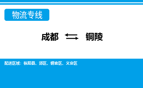 成都到铜陵物流公司-成都到铜陵专线-贴心服务