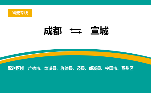 成都到宣城物流公司-成都到宣城专线-经验丰富