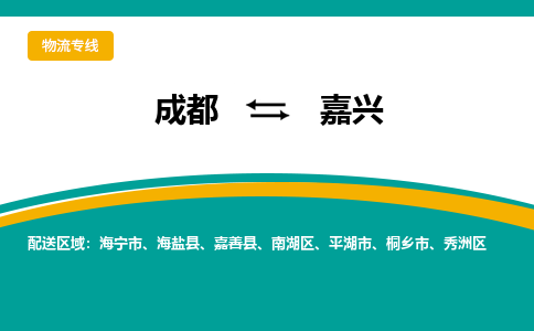 成都到嘉兴物流公司|成都到嘉兴专线（市县镇-直送）
