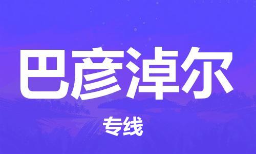 佛冈县到巴彦淖尔物流-佛冈县到巴彦淖尔专线-推荐