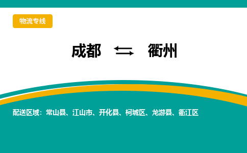 成都到衢州物流|成都到衢州专线|经验丰富