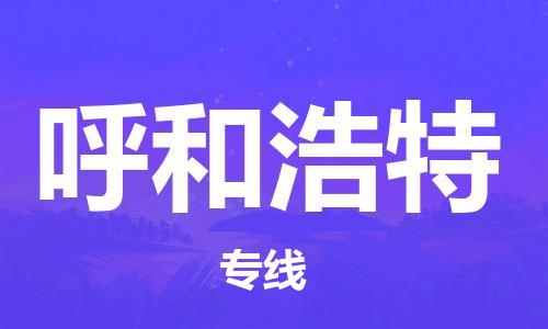 清远到呼和浩特物流专线直达货运,清远到呼和浩特涂料化工危险品专业提供车源运输