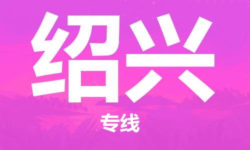 成都到绍兴物流公司-成都到绍兴专线-冷藏运输