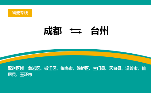 成都到台州物流公司|成都物流到台州（市县镇-直送）