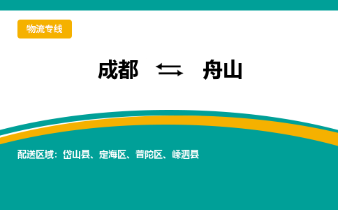 成都到舟山物流公司|成都到舟山专线|专属团队