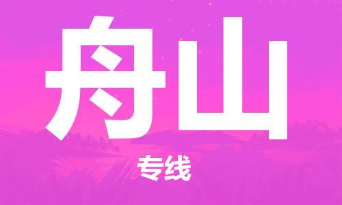 成都到舟山物流|成都到舟山专线|强力推荐