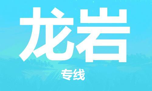 佛冈县到龙岩物流专线-佛冈县至龙岩货运安全可靠的托