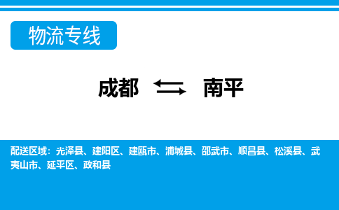 成都到南平物流公司-成都到南平专线-专业放心