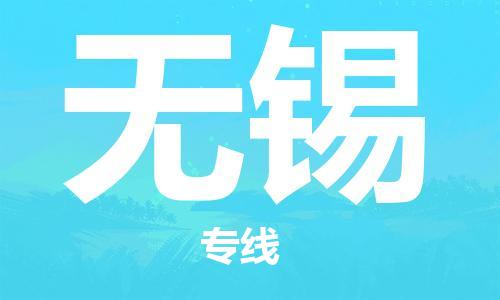 佛冈县到无锡物流-佛冈县到无锡专线-运输公司