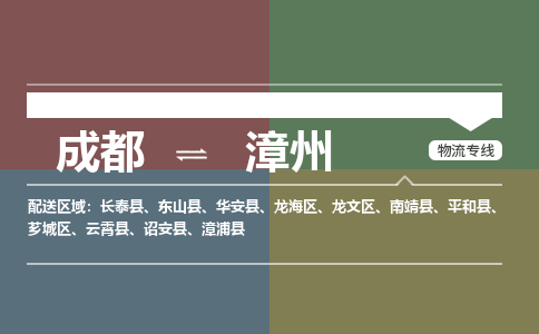 成都到漳州物流公司-成都到漳州专线-冷链运输