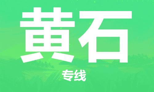 成都到黄石物流专线-成都到黄石货运-（全/境-直送）