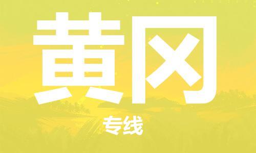 成都到黄冈物流公司-成都到黄冈专线-协作共赢