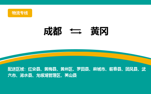 成都到黄冈物流公司|成都到黄冈专线|（无盲点-派送）