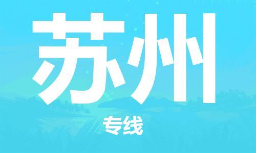司前镇到苏州物流专线|司前镇到苏州危化品运输电动车托运