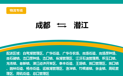 成都到潜江物流|成都到潜江专线|高度关注