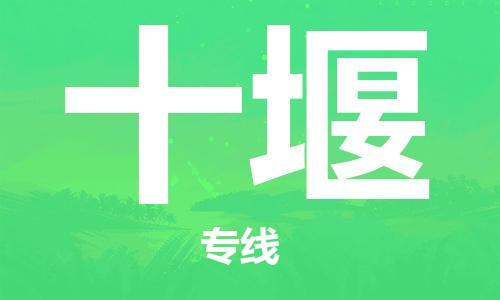 成都到十堰物流公司-成都到十堰专线-专线直达
