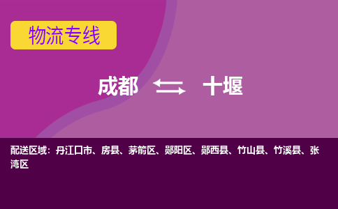 成都到十堰物流公司-成都到十堰专线-专线直达