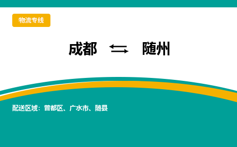 成都到随州物流公司-成都到随州专线-搬家搬厂