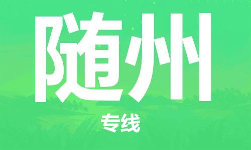成都到随州物流公司-成都到随州专线-搬家搬厂