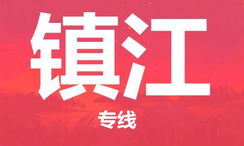 成都到镇江物流专线-成都到镇江货运-（直送/无盲点）
