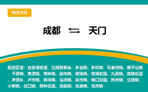 成都到天门物流公司|成都物流到天门（区域内/无盲点配送）