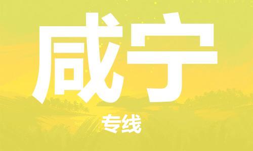 成都到咸宁物流公司-成都到咸宁专线-热门物流