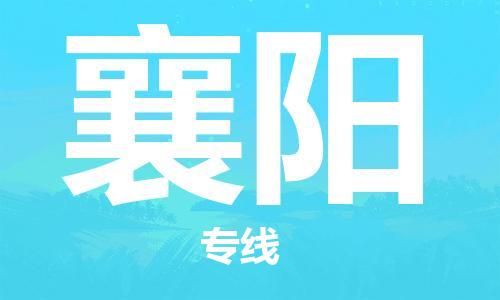 成都到襄阳物流公司|成都到襄阳专线|专属团队