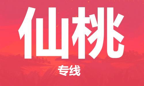 成都到仙桃物流专线-成都到仙桃货运-品牌线路-